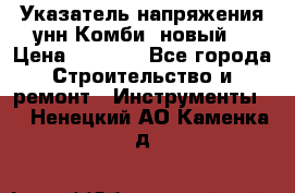 Указатель напряжения унн Комби (новый) › Цена ­ 1 200 - Все города Строительство и ремонт » Инструменты   . Ненецкий АО,Каменка д.